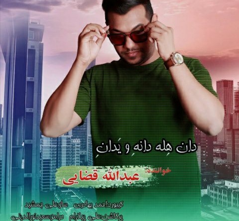 عبدالله قضایی دان هله دانه و یدان